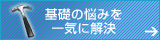 基礎の悩みを一気に解決