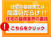 住宅の基礎業界裏話