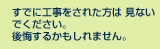 すでに工事をされた方は	見ないでください。