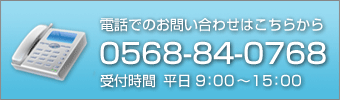 電話でのお問い合わせ