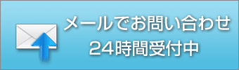 メールでのお問い合わせ