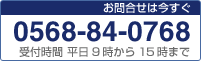 お問い合わせは（0568-84-0768）