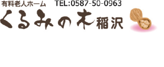 くるみの木　稲沢
