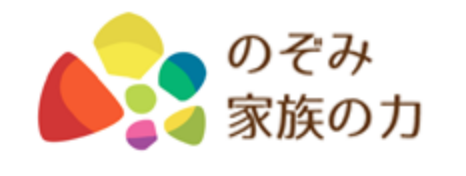 のぞみ家族の力